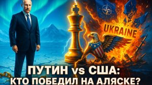 🇷🇺💥РАЗГРОМ на Аляске: Путин Разорвал Сети Трампа! Украина и НАТО в Бешенстве!