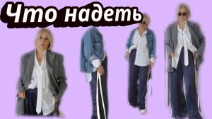 Что надеть? Сегодня день вдохновения.