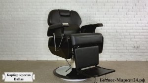 Барбер кресло Dallas