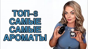 ТОП-8 САМЫЕ КЛАССНЫЕ АРОМАТЫ/НОШУ БЕЗ ОСТАНОВКИ #pefume #духи #рекомендации