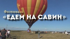 Подъемы на воздушных шарах." Едем на Савин" #videovikа