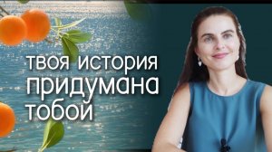 Твоя история - единственное, что Тебя ограничивает. Как ты придумываешь себя и свою жизнь