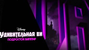 Вампирина: Подросток Вампир | 🦇 ЗАСТАВКА - На русском языке 🎶 | Официальный канал