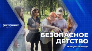 Безопасное детство