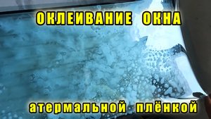 Ремонт двушки. ч.25 Оклейка окна атермальной пленкой.