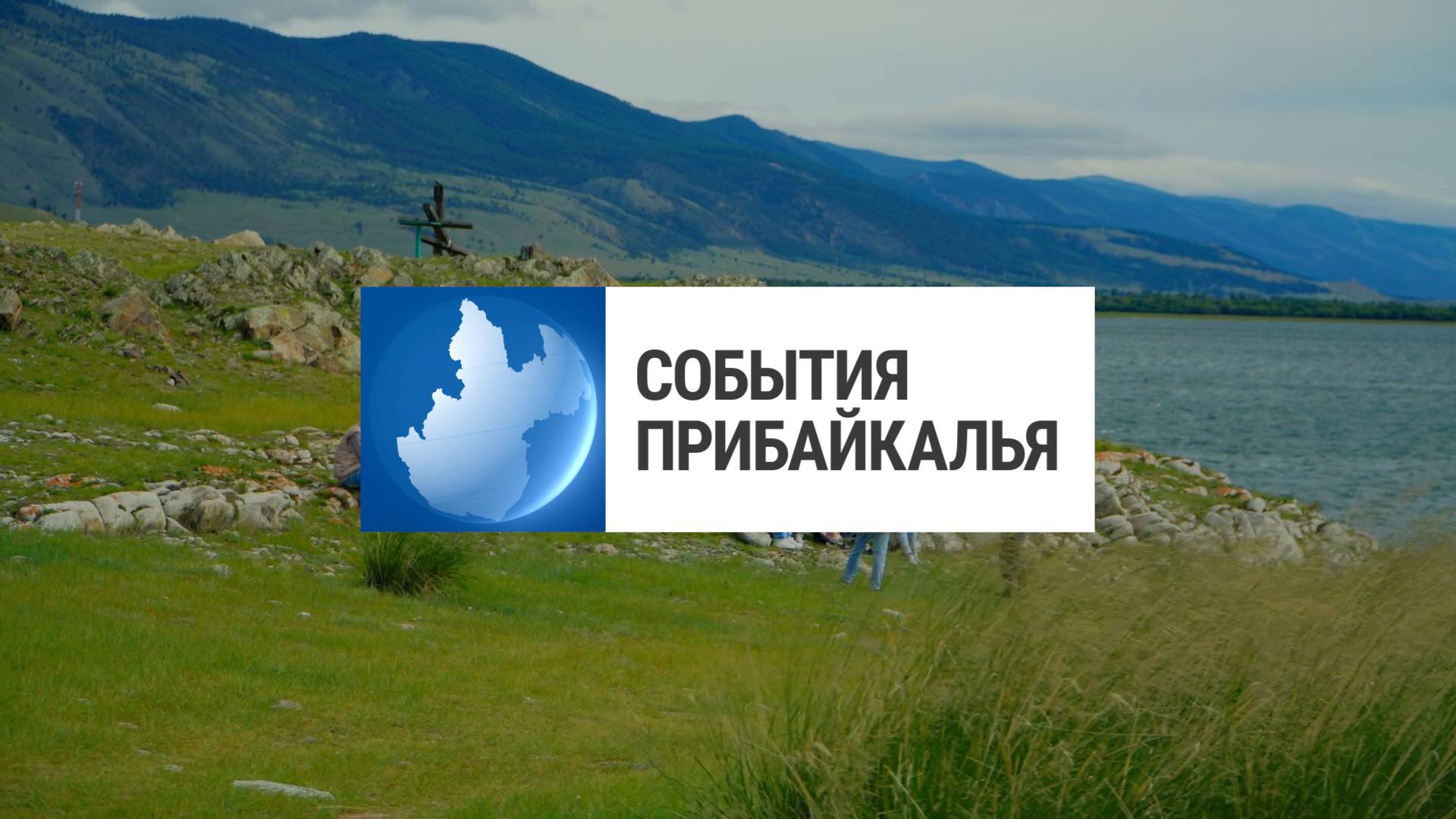 События Прибайкалья от 13.08.2025 | Форум «Байкал» | Срок за сбыт наркотиков | Ремонтируют дворы