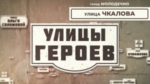 Улица Чкалова l Улицы героев