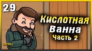 Новичок и Кислотная ванна 2 | Новичок Ласт Дей #29 | Last Day on Earth: Survival