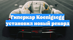 Гиперкар Koenigsegg установил новый рекорд