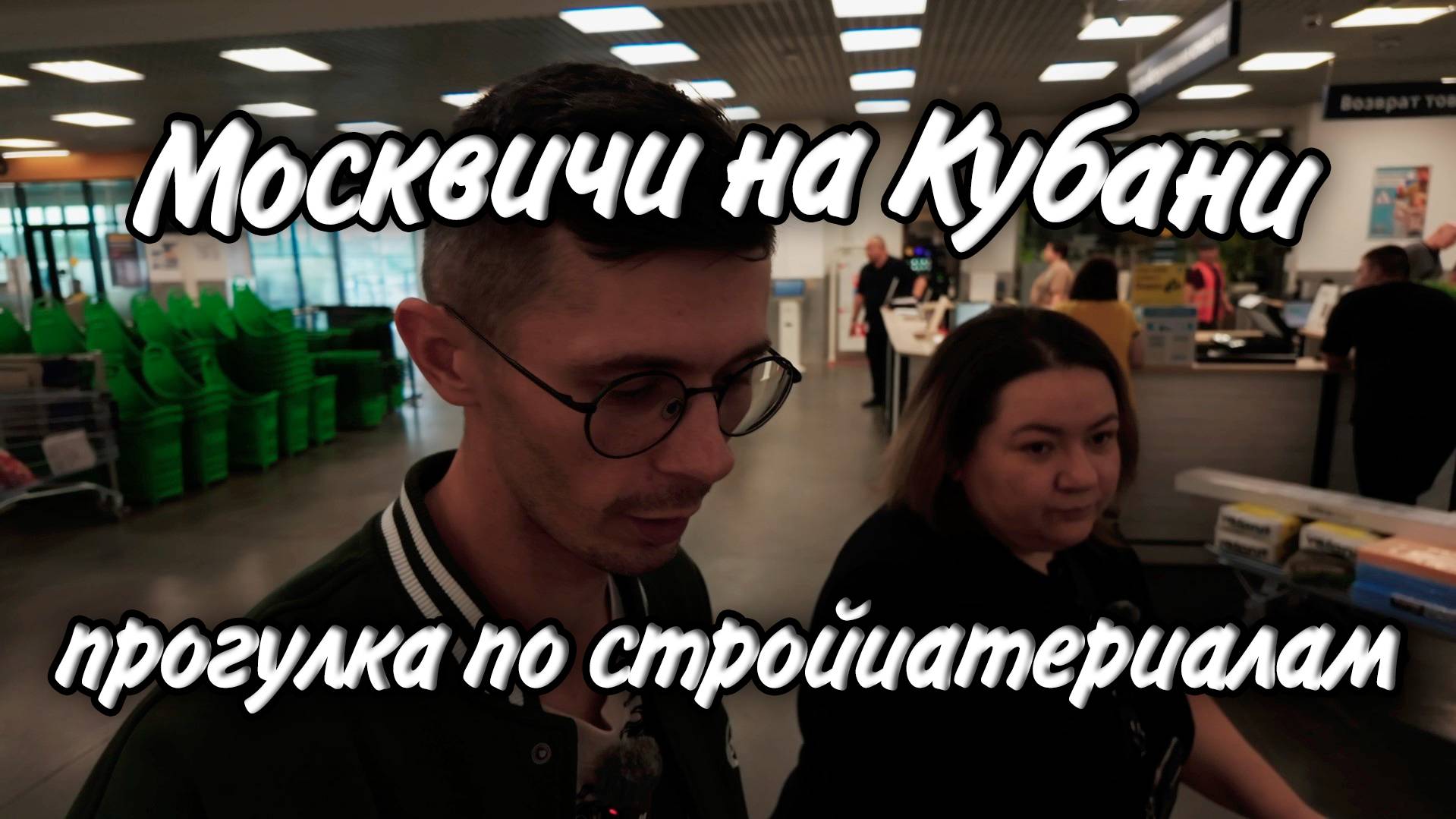 Обустраиваем квартиру в Москве! Но про Ейск не забываем! Хотим уже вернуться домой! смотреть онлайн