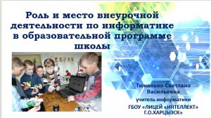 Роль и место внеурочной деятельности по информатике в образовательной программе школы