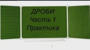 Дроби 1. Практика.