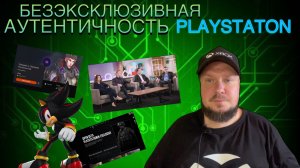Безэксклюзивная аутентичность PlayStation