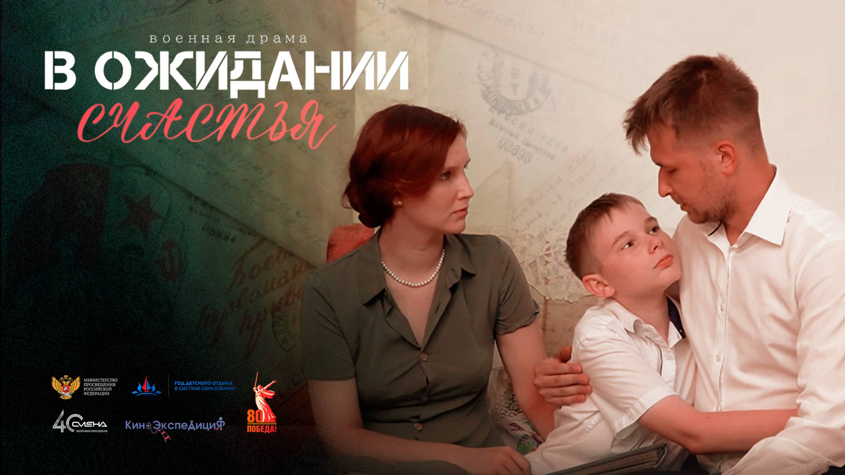 «В ожидании счастья» (6-я кинокомпания)