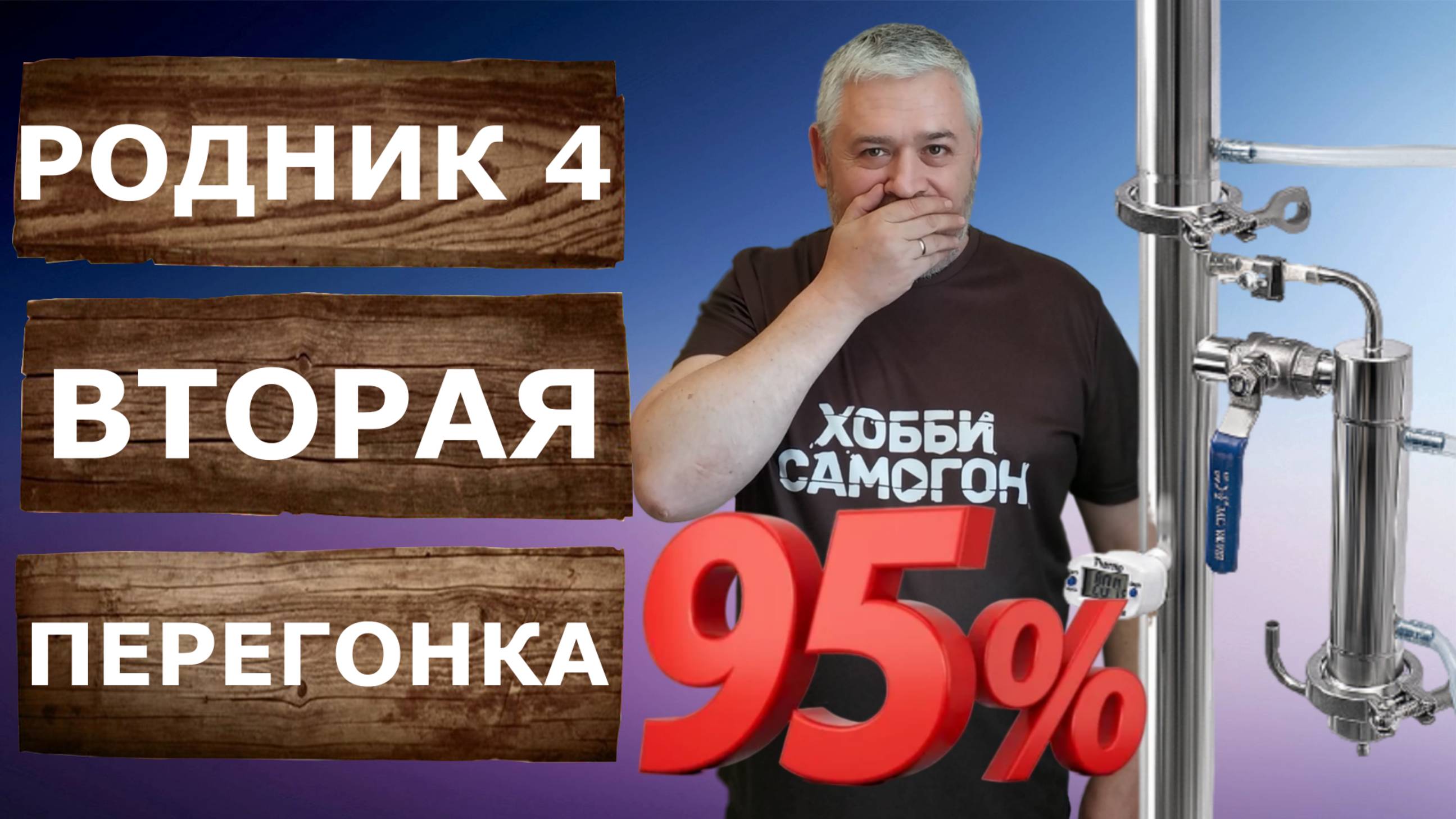 Родник 4.  Вторая дробная перегонка с СПН на новом самогонном аппарате. смотреть онлайн
