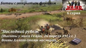 Битвы из игр "В тылу врага". 6 серия. "Последний рубеж" (Галлиполи, апрель 1915 г.)