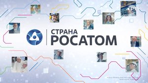 Страна РОСАТОМ 13.08.25