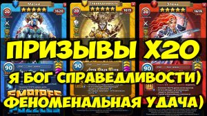 ОЧЕНЬ КРУТОЙ ПРИЗЫВ Х20 // Я ПОЙМАЛ БОГА СПРАВЕДЛИВОСТИ))) // Empires Puzzles / SUMMONS