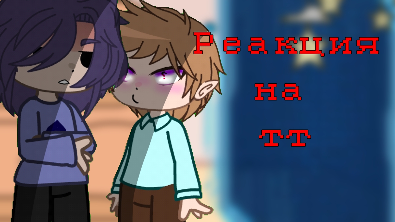 Реакция 13 карт на тик ток / На самих себя / Гача Нокс / Чит. опис. смотреть онлайн