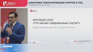 Открытие круглого стола «Что мешает цифровизации портов»