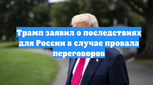 Трамп заявил о последствиях для России в случае провала переговоров