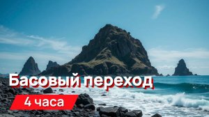 Звуки для соседей - басовый переход