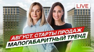 Новостройки СПб. Тренд на малогабаритное жилье. Старты продаж