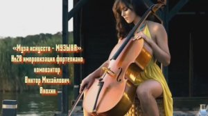 «Муза искусств - МУЗЫКА» №28 КЛАССИКА вальс импровизация фортепиано композитор Виктор Анохин