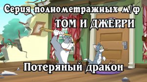 Том и Джерри. Серия полнометражных м/ф. Быстрый и бешеный 2005 (HD)