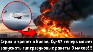 Российский Су-57 теперь может запускать гиперзвуковые ракеты со скоростью более 9 Махов.