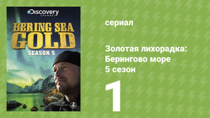 Золотая лихорадка: Берингово море 5 сезон 1 серия (документальный сериал, 2015)