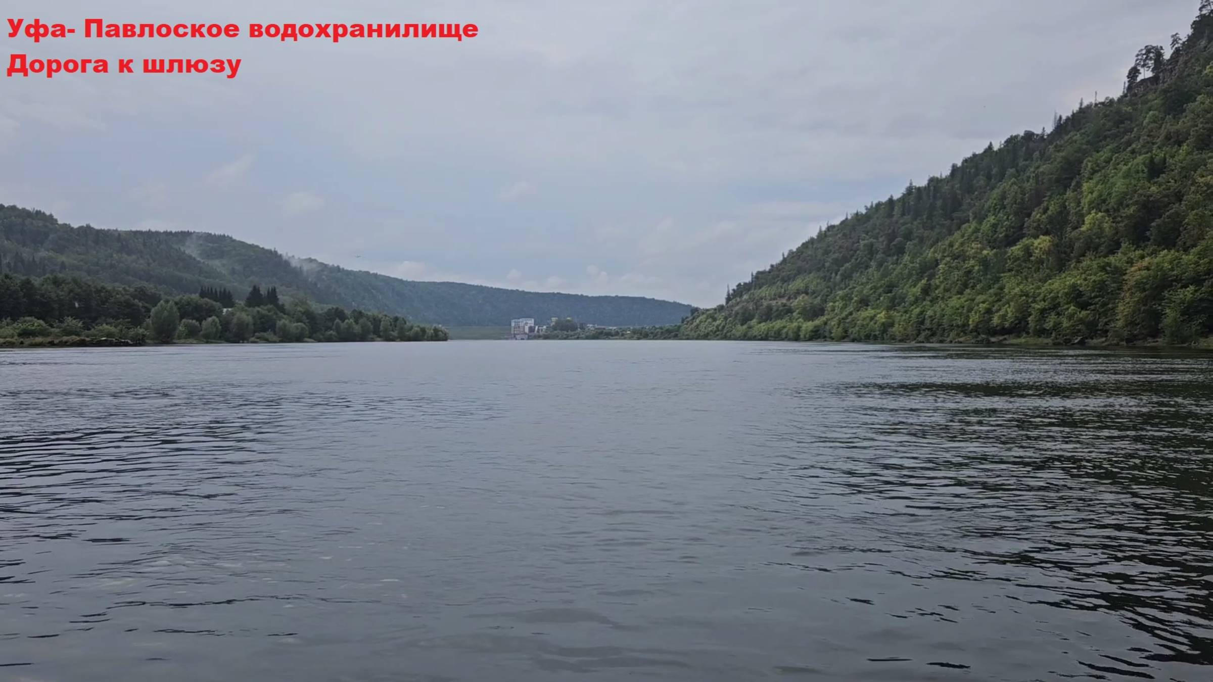 Уфа-Павловка. Дорога к шлюзу