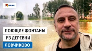 Деревня Ловчиково: поющие фонтаны и концерты «Boney M»