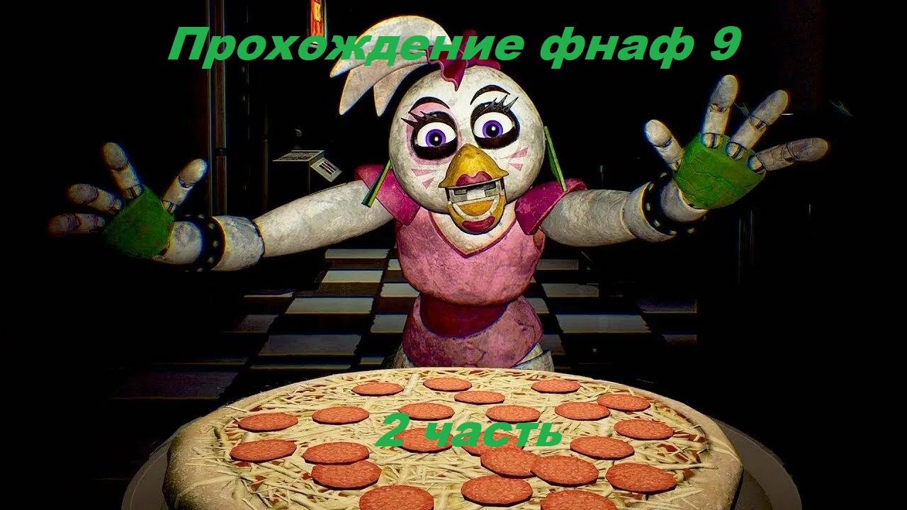Прохожу фнаф 9, 3 часть глава 3 готовим пиццу для чики! смотреть онлайн