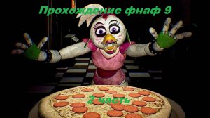 Прохожу фнаф 9, 3 часть глава 3 готовим пиццу для чики!