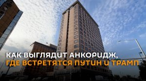 Место встречи Путина и Трампа: как выглядит Анкоридж на Аляске
