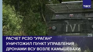 Расчет РСЗО "Ураган" уничтожил пункт управления дронами ВСУ возле Камышевахи ДНР