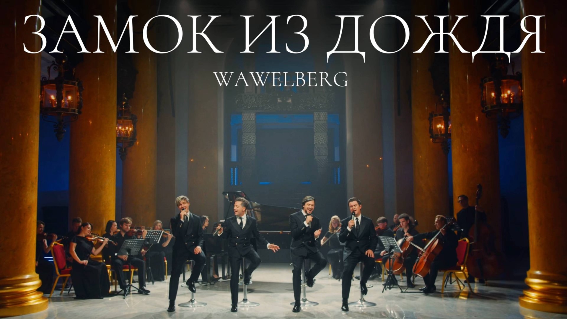 Кватро Originals - Замок из дождя