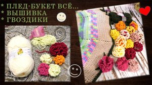 ПЛЕД-БУКЕТ И КОШКИ 💐 🐈🐈 // О ВЫШИВКЕ // ГОТОВЛЮ МК НА ВЯЗАНИЕ ГВОЗДИК ДРУГИХ 🌼