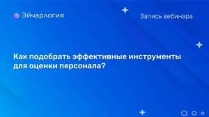 Как подобрать эффективные инструменты для оценки персонала?