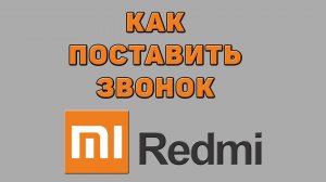 Как поставить звонок на Редми