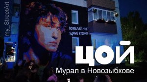 ВИКТОР ЦОЙ. МУРАЛ. ИСТОРИЯ СОЗДАНИЯ.