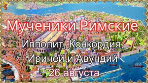 Мученики Римские Ипполит, Конкордия, Ириней и Авундий 26 августа