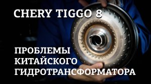 Китайская АКПП. Что с ней не так? Chery Tiggo 8