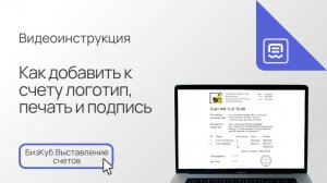Как добавить к счету логотип, печать и подпись