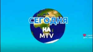сегодня на MTV 13.08.2025