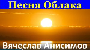 Песня Облака Песни Вячеслав Анисимов