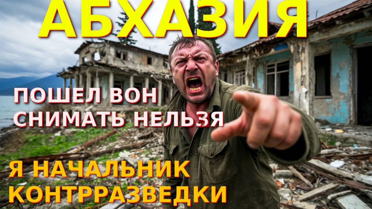 Заброшенная Абхазия, Пицунда Абхазия, обзор Пицунда, Абхазия сегодня, Абхазия 2025🌴🌴🌴