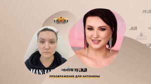 Перезагрузка Антонины в ЦИДК