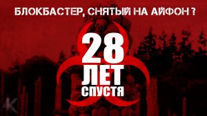 28 лет спустя - достойное продолжение культового зомби-хоррора? | КИНОЧАЙ